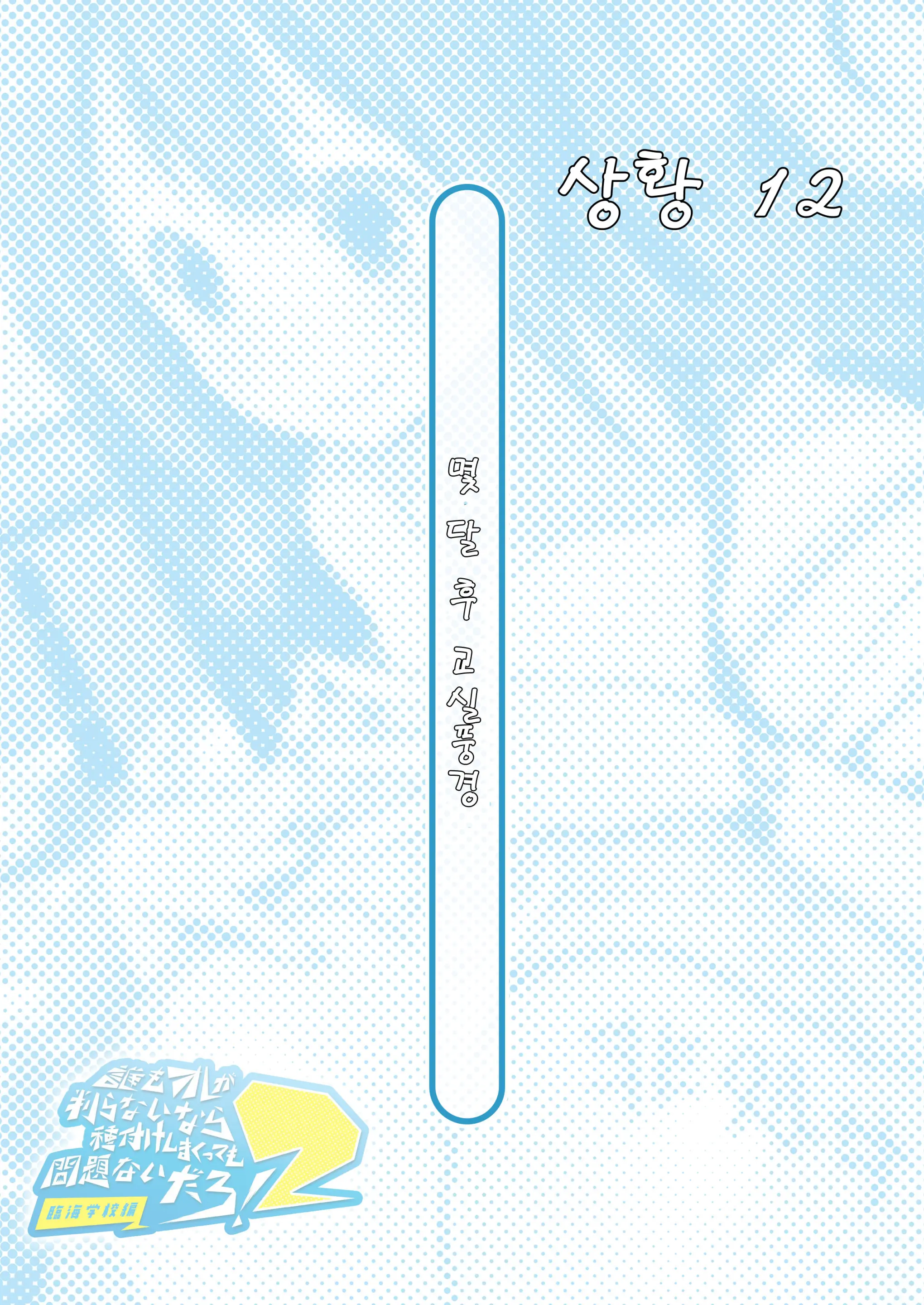 Dare Mo Ore Ga Wakaranai Nara Tanetsuke Shi Makutte Mo Mondai Nai Daro! 2 ~Rinkai Gakkou Hen~ | 아무도 나를 느끼지 못한다면 번식교배해도 상관없잖아 2 ~임해학교편~